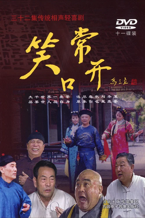 常開笑口(2013)海報