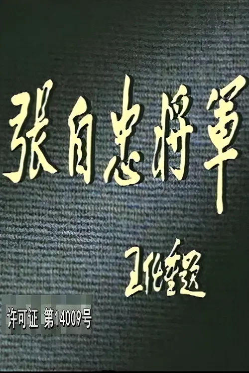 张自忠(1991)海报
