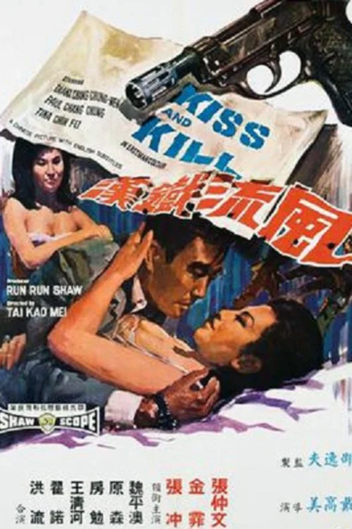 風流鐵漢(1967)海報