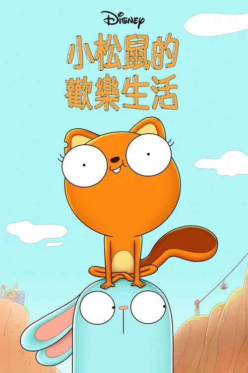 松鼠奇褔 第一季剧照4