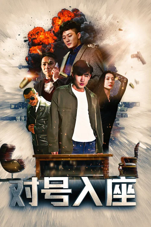 對號入座(2019)海報