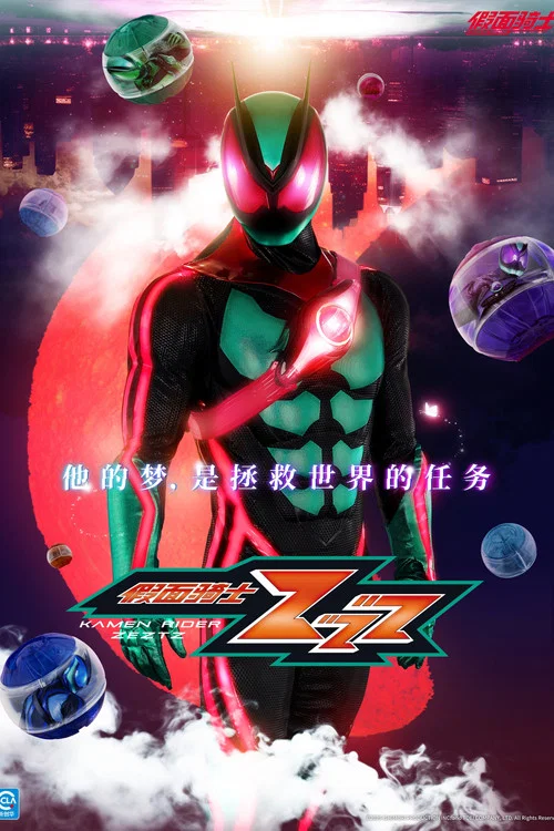 假面骑士ZZZ(2025)海报
