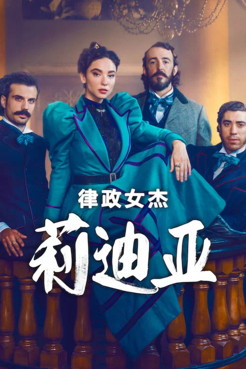 律政女傑莉迪亞(2023)海報