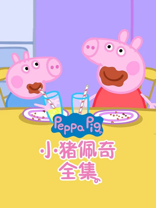 小猪佩奇第一季剧照6