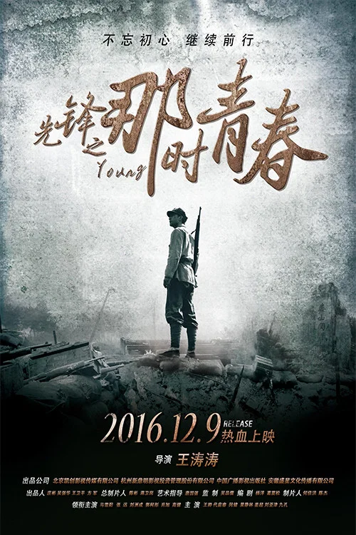 先锋之那时青春(2016)海报