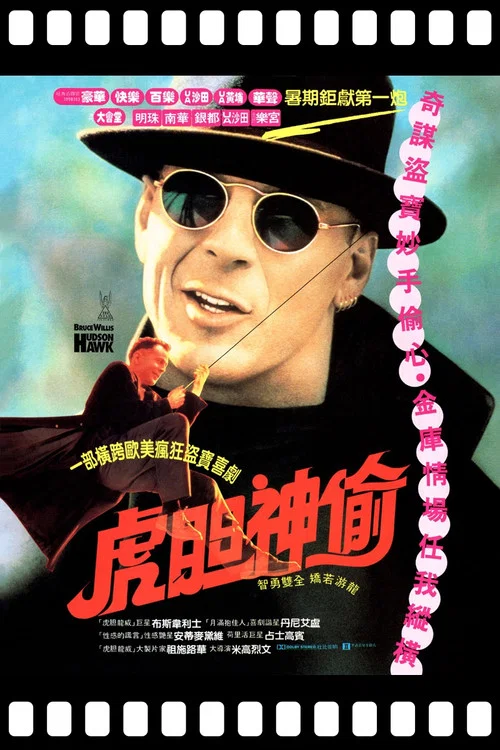 哈德森之鹰(1991)海报