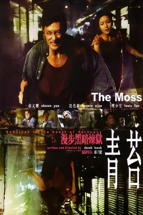 青苔(2008)海報