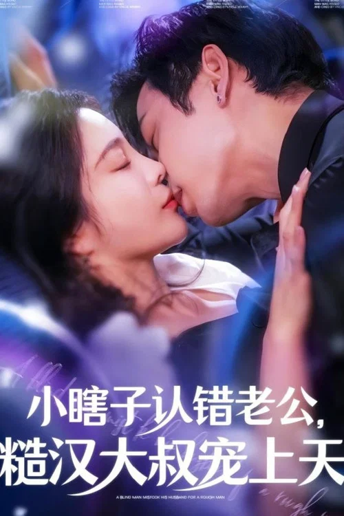 小瞎子认错老公糙汉大叔宠上天(2024)海报
