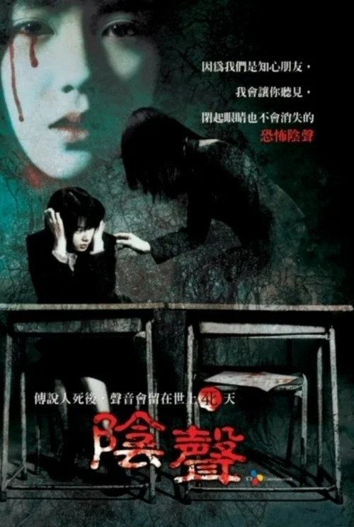 女高怪談4:聲音(2005)海報