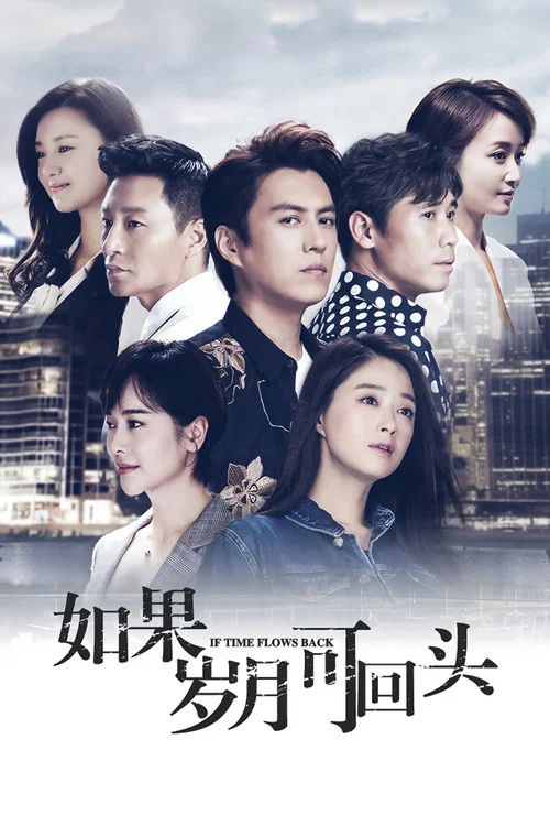 没有岁月可回头(2020)海报
