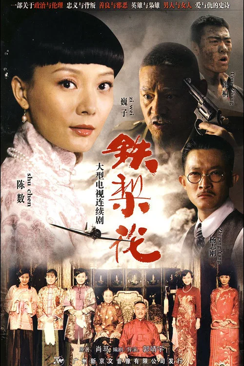 鐵梨花(2010)海報