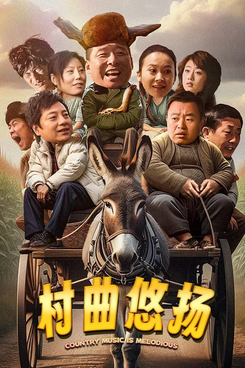 村曲悠扬(2024)海报