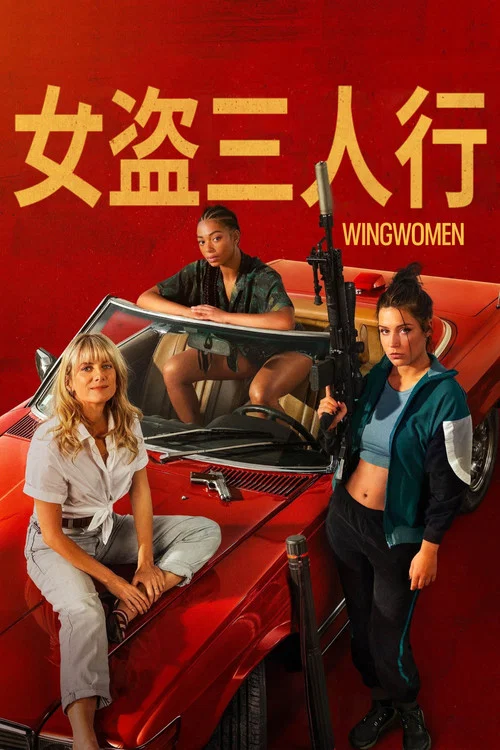 女僚机(2023)海报