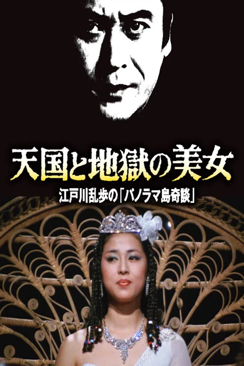 地獄美女(1982)海報