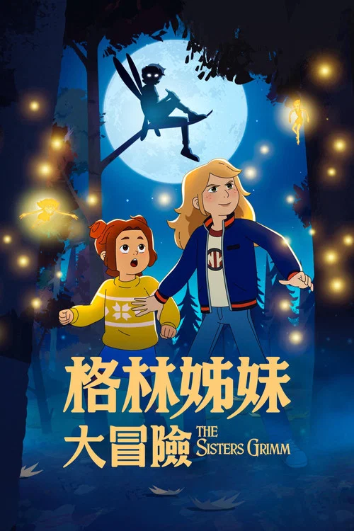 格林姐妹海報