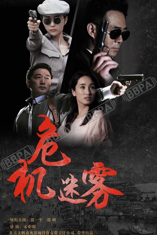 危機迷霧劇照3