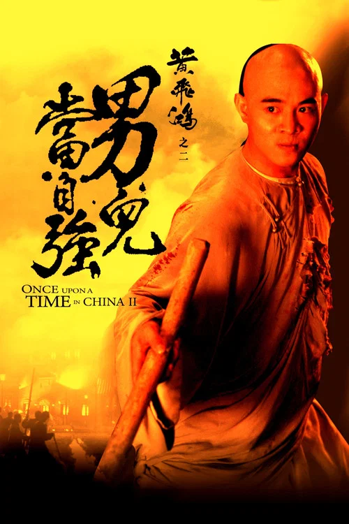 黄飞鸿2:男儿当自强(1992)海报