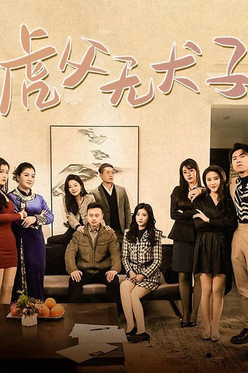 虎父无犬子(2024)海报