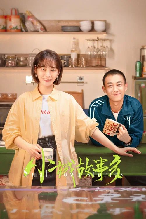 小城故事多海報