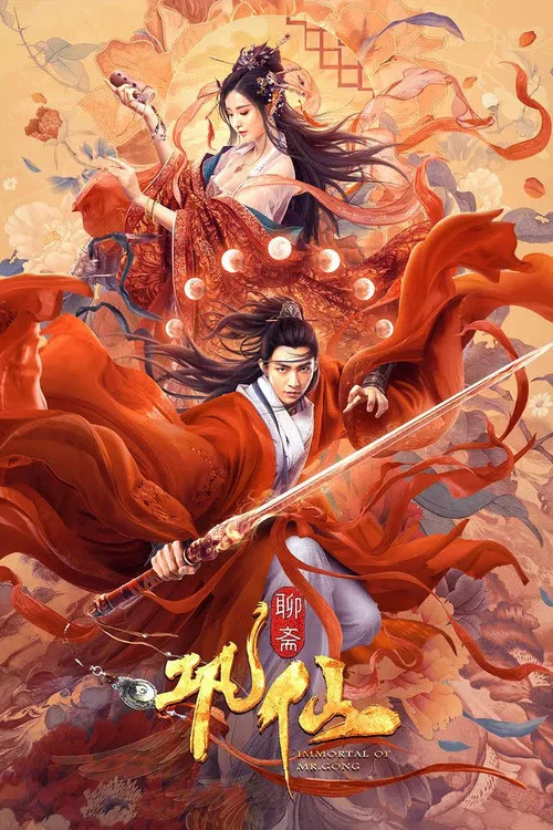 巩仙(2020)海报