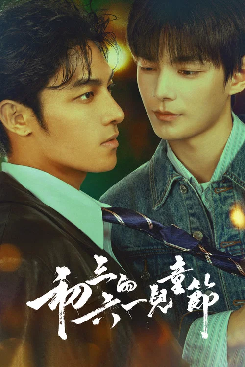 初三的六一儿童节(2026)海报