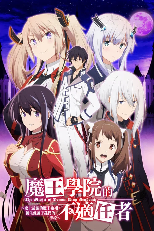 魔王学院的不适合者(2020)海报