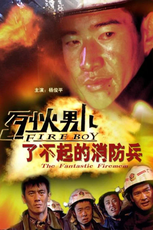 烈火男儿之了不起的消防兵(2008)海报