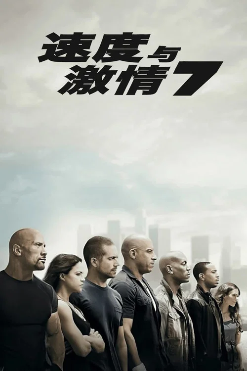 速度與激情7劇照2