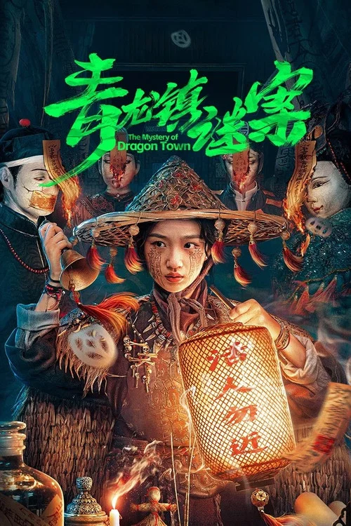 青龍鎮謎案(2025)海報