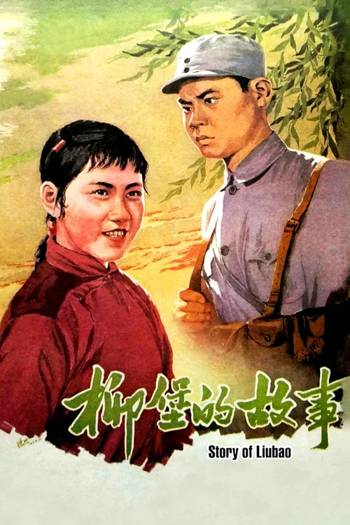 柳堡的故事(1957)海报