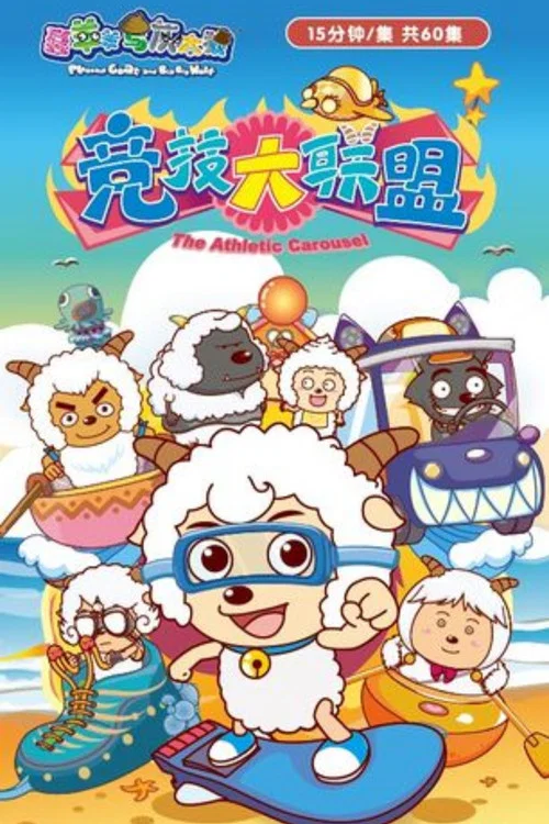 喜羊羊與灰太狼之競技大聯盟(2012)海報