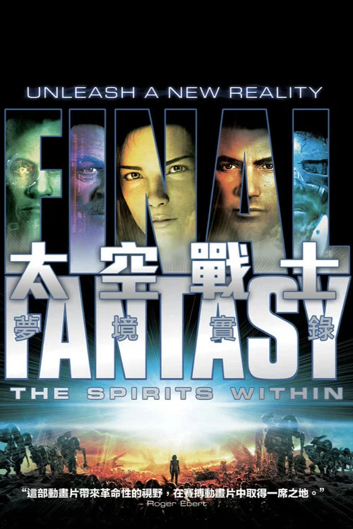 最終幻想:靈魂深處(2001)海報