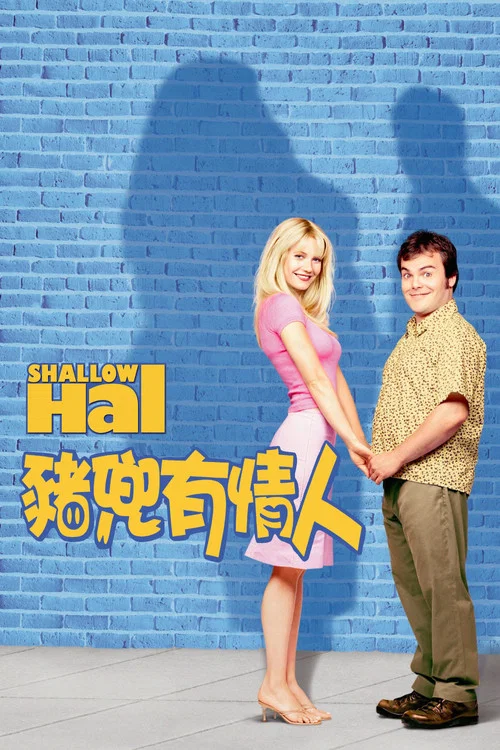 情人眼裡出西施(2001)海報