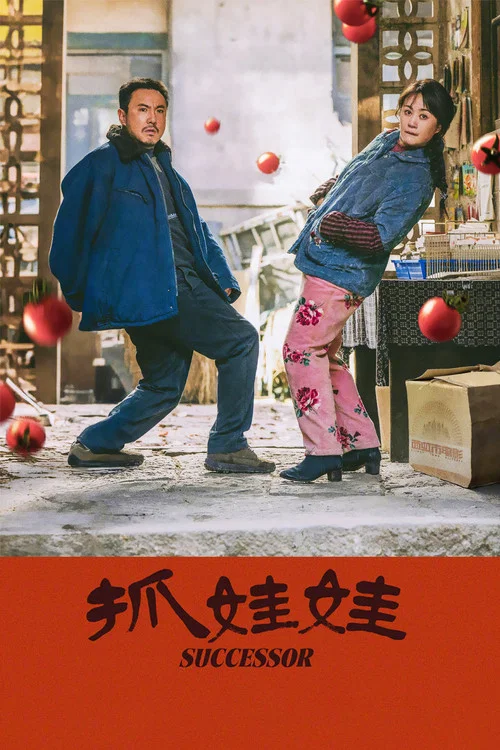 抓娃娃剧照4