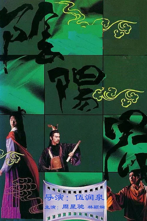 阴阳界粤语(1987)海报