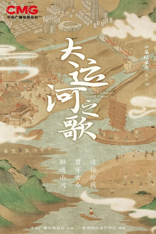 大河之歌(2023)海报