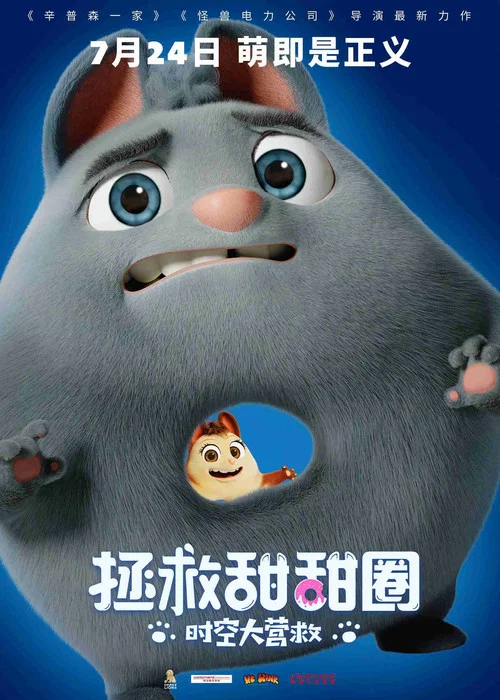 拯救甜甜圈:時空大營救(2021)海報