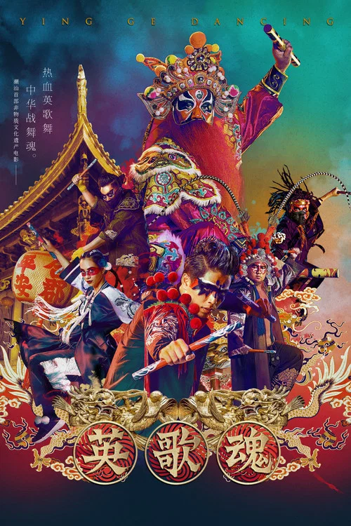 英歌魂劇照7