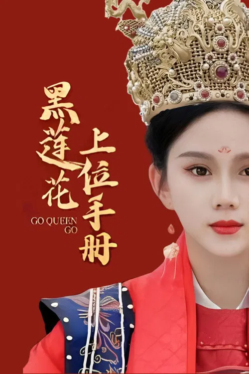 黑莲花上位手册(2023)海报