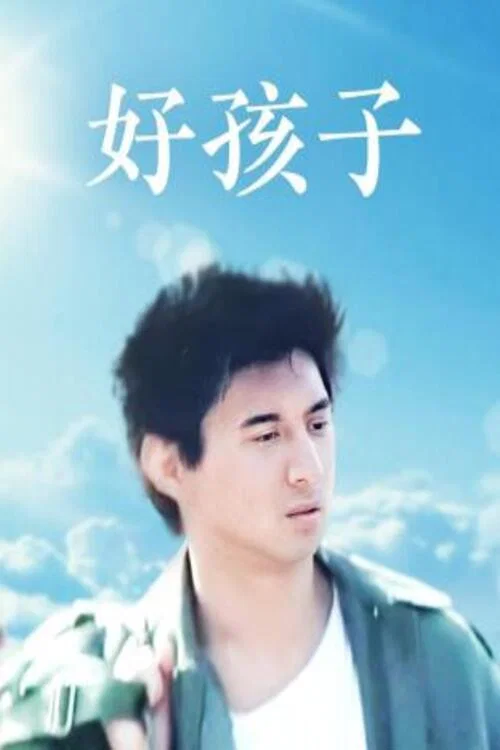 好孩子(1999)海報
