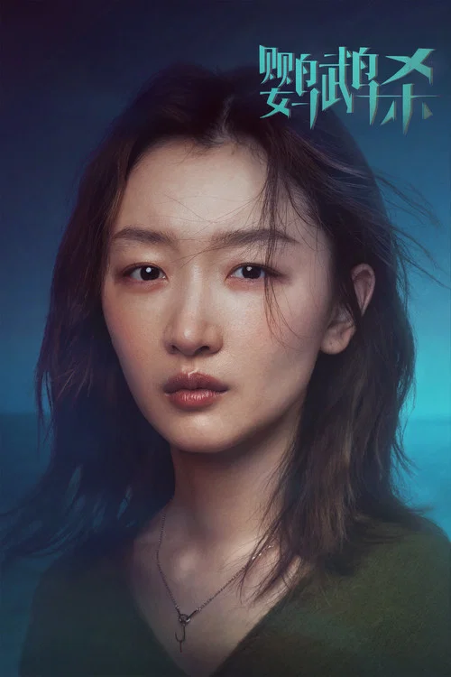 鸚鵡殺劇照2