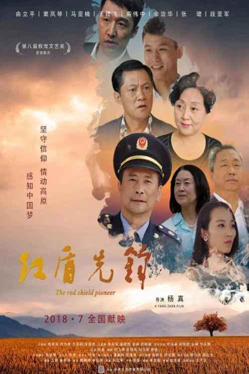 紅盾先鋒(2018)海報