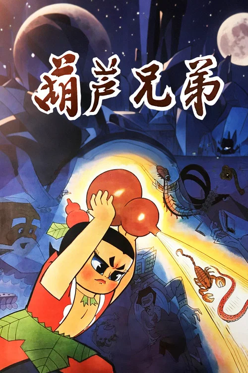 葫蘆兄弟劇照9