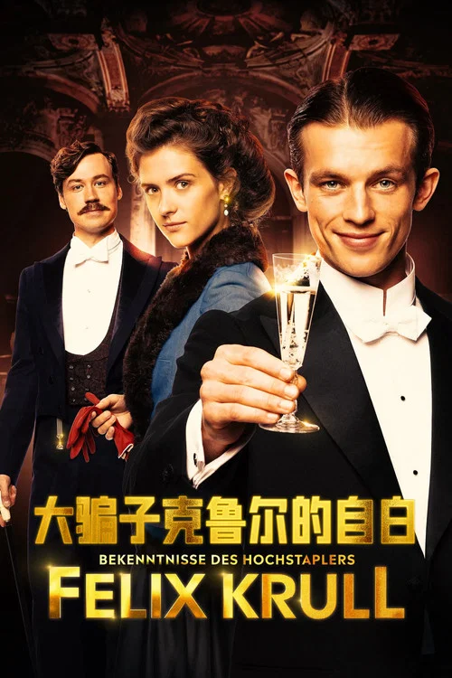 大騙子克魯爾的自白(2021)海報