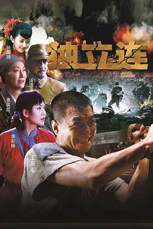 独立连(2013)海报