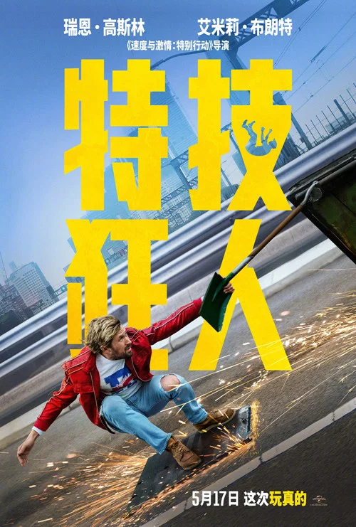 特技狂人(2024)海報