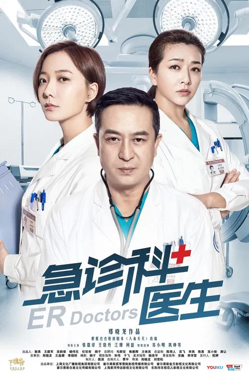 急诊科医生(2017)海报