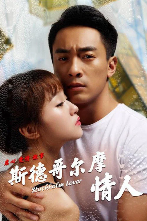 斯德哥尔摩(2018)海报