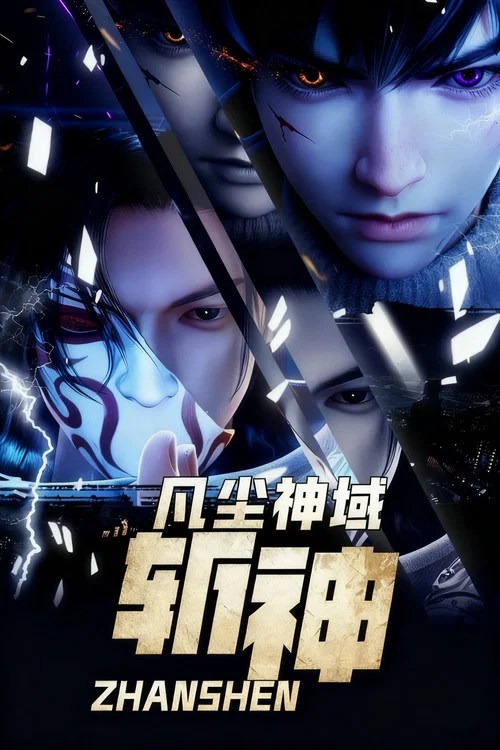 我在精神病院斩神剧照7
