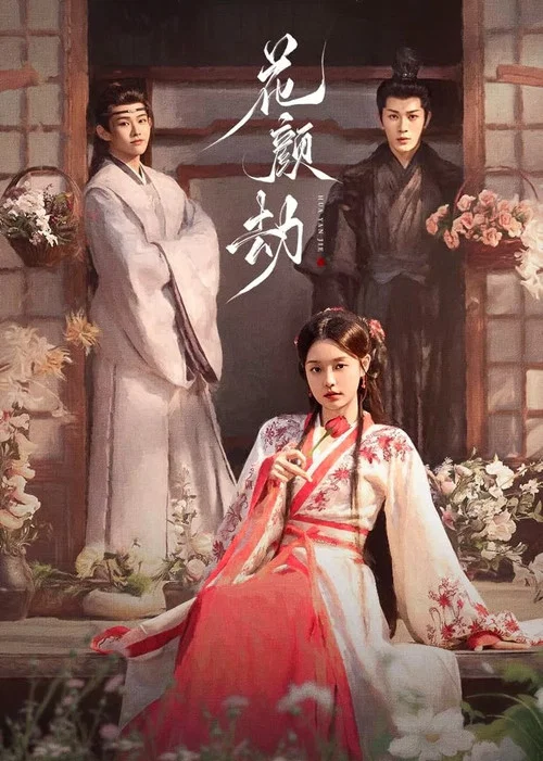 花颜劫(2024)海报